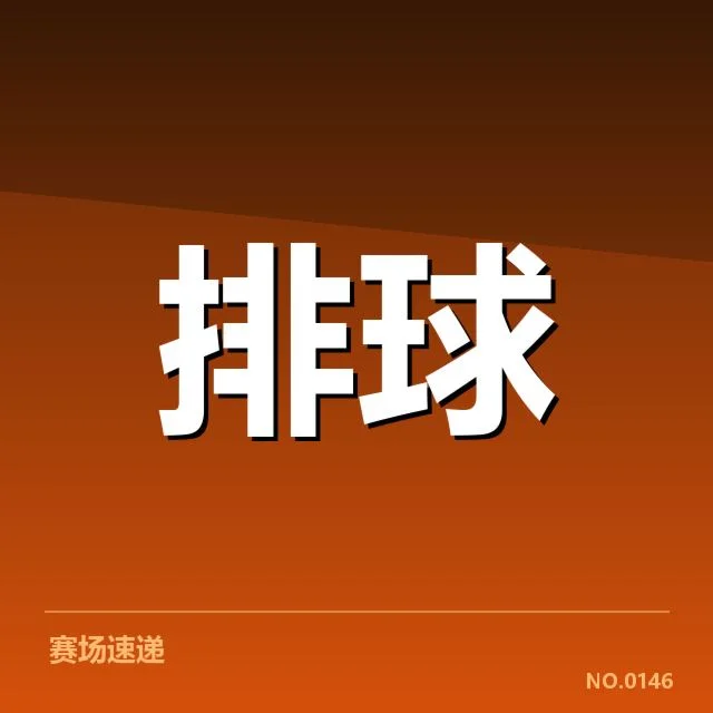 关键比赛中确认的战术执行细节