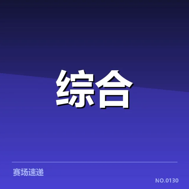 顶级赛事确认的运营效率提升事实